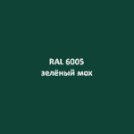 ral-6005