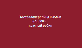 Metallocherepica_0.45mm_ral3003