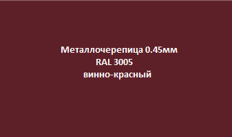 Metallocherepica_0.45mm_ral3005