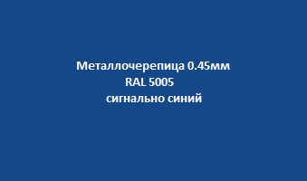 Metallocherepica_0.45mm_ral5005