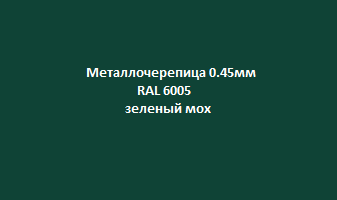 Metallocherepica_0.45mm_ral6005