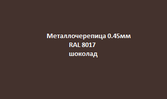 Metallocherepica_0.45mm_ral8017