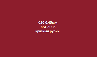 Profnastil_с20_0.45мм_3003