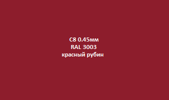 Profnastil_с8_0.45мм_3003