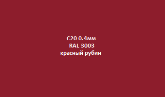 Profnastil_с20_0.4мм_3003