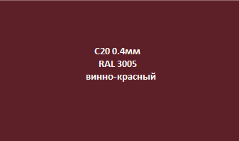 Profnastil_с20_0.4мм_ral_3005
