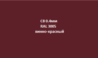 Profnastil_с8_0.4мм_3005